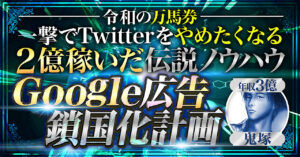 【累計2億の闇ノウハウ】Google広告鎖国化計画【令和の万馬券をGET】 鬼塚