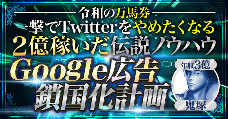 【累計2億の闇ノウハウ】Google広告鎖国化計画【令和の万馬券をGET】　鬼塚