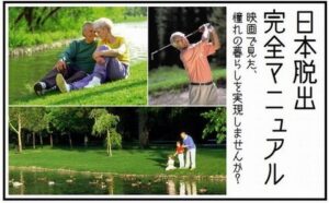 日本脱出完全マニュアル チャーリー・タカ