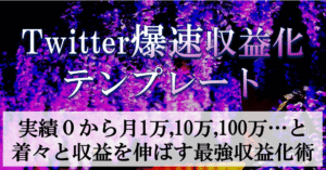 【超豪華３大特典付き】月10万,100万,500万と収益を激増させる『Twitter爆速収益化テンプレート』の全て イッセー