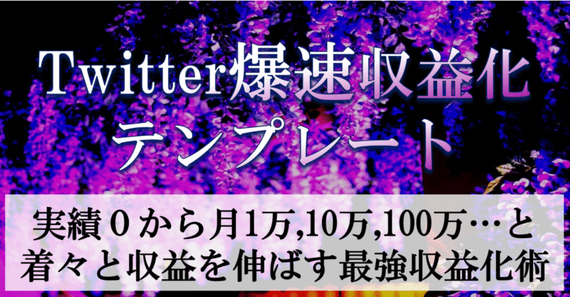 【超豪華３大特典付き】月10万,100万,500万と収益を激増させる『Twitter爆速収益化テンプレート』の全て イッセー