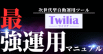 次世代型Twitter自動運用ツールTwilia(ツイリア)のご紹介＋ツイリア最強運用マニュアル　でおでお