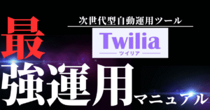 次世代型Twitter自動運用ツールTwilia(ツイリア)のご紹介＋ツイリア最強運用マニュアル　でおでお
