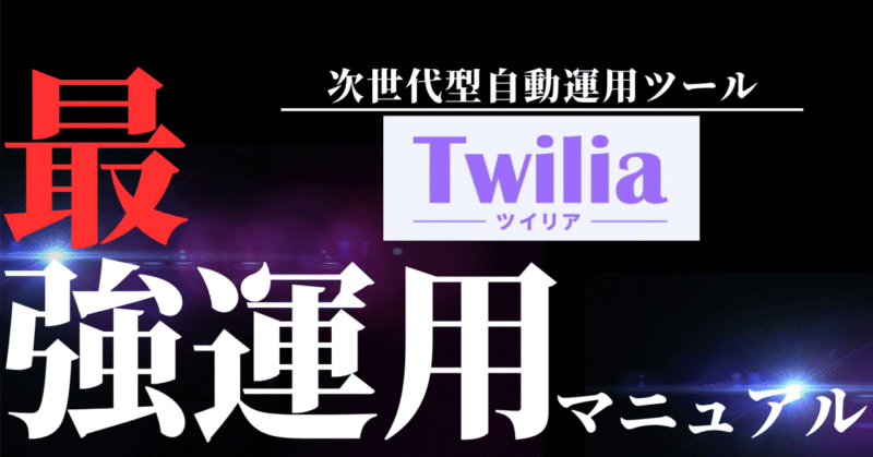 次世代型Twitter自動運用ツールTwilia(ツイリア)のご紹介＋ツイリア最強運用マニュアル　でおでお