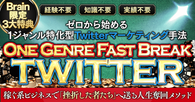 【280部突破！2万6千文字の大ボリューム！今なら超豪華3大特典付き】One Genre Fast Break Twitter 　RYOUJI＠マーケティングプロデューサー