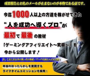 ゲーミングアフィリエイト～究極～