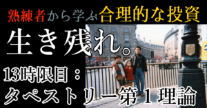 超初心者が超熟練者に学ぶ、生き残りの投資【#13：タペストリー第１理論】　資育委員会