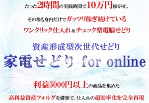 家電せどり for online