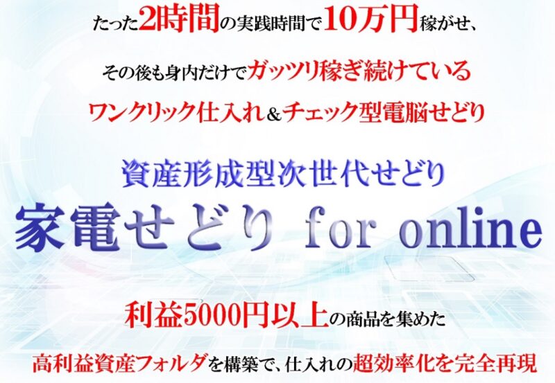 家電せどり for online