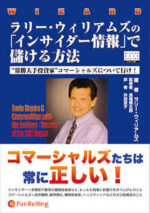 ラリー・ウィリアムズの「インサイダー情報」で儲ける方法 (ウィザードブックシリーズ) 定価：¥6,090
