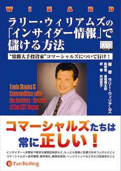 ラリー・ウィリアムズの「インサイダー情報」で儲ける方法 (ウィザードブックシリーズ) 定価：¥6,090