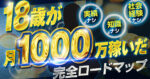 実績なし、知識なし、社会経験なしの18歳が月1000万円に到達したロードマップ〜完全版〜　SotaTominaga