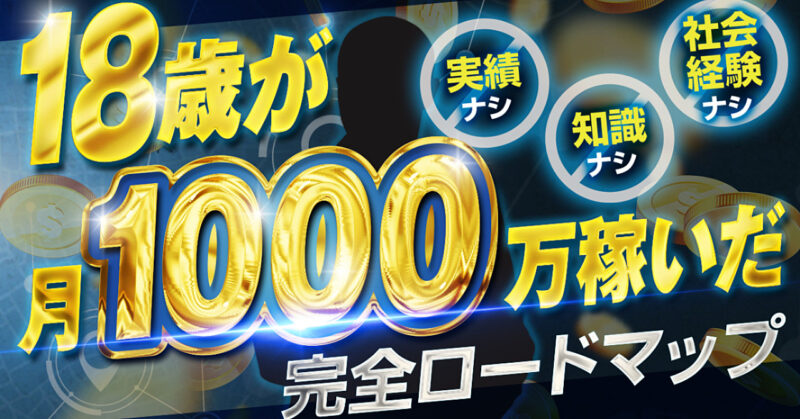 実績なし、知識なし、社会経験なしの18歳が月1000万円に到達したロードマップ〜完全版〜　SotaTominaga