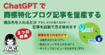ChatGPT：商品名を入れるだけで商標ブログを自動で生成するGPTs　narutoA