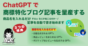 ChatGPT：商品名を入れるだけで商標ブログを自動で生成するGPTs　narutoA