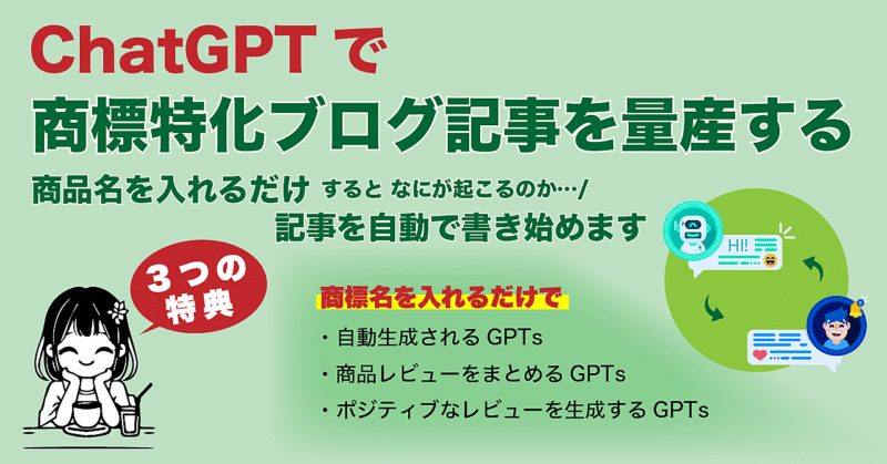 ChatGPT：商品名を入れるだけで商標ブログを自動で生成するGPTs　narutoA