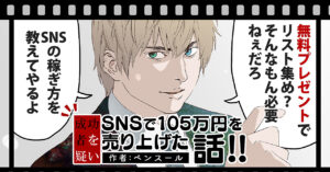 “成功者を疑い”SNSで105万円を売り上げた話!! ペンスール