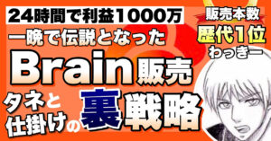 7日間でBrainを3000本販売し利益1800万を得た戦略とお祭り騒ぎの舞台裏を公開 わっきー