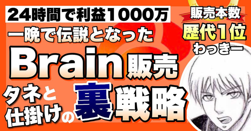 7日間でBrainを3000本販売し利益1800万を得た戦略とお祭り騒ぎの舞台裏を公開 わっきー