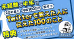 Twitterを教えた人へ伝えた100のこと　さみしょう