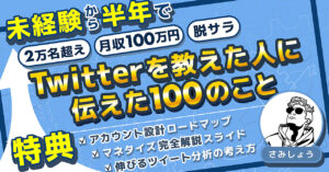 Twitterを教えた人へ伝えた100のこと　さみしょう