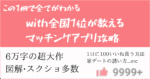 Pairs with向け　全国1位が教えるマッチングアプリ攻略【withいいね数9999＋カンスト到達】6万字の超大作 てぃぺた