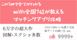 Pairs with向け　全国1位が教えるマッチングアプリ攻略【withいいね数9999＋カンスト到達】6万字の超大作 てぃぺた