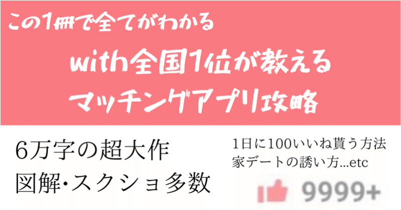 Pairs with向け　全国1位が教えるマッチングアプリ攻略【withいいね数9999＋カンスト到達】6万字の超大作 てぃぺた