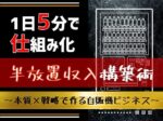 一日5分の内職で作る“自販機ビジネス”伝授します MAO