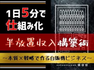 一日5分の内職で作る“自販機ビジネス”伝授します MAO