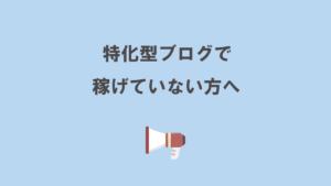 結合特化型アフィリエイト