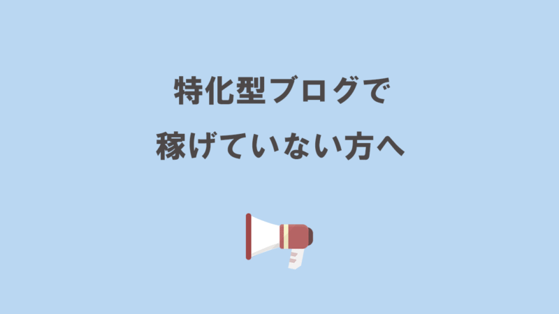 結合特化型アフィリエイト