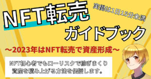 【稼げる情報が届く特典付き】NFT転売で稼ぐ方法ロードマップ【手取り足取り教えます。】 Web人間
