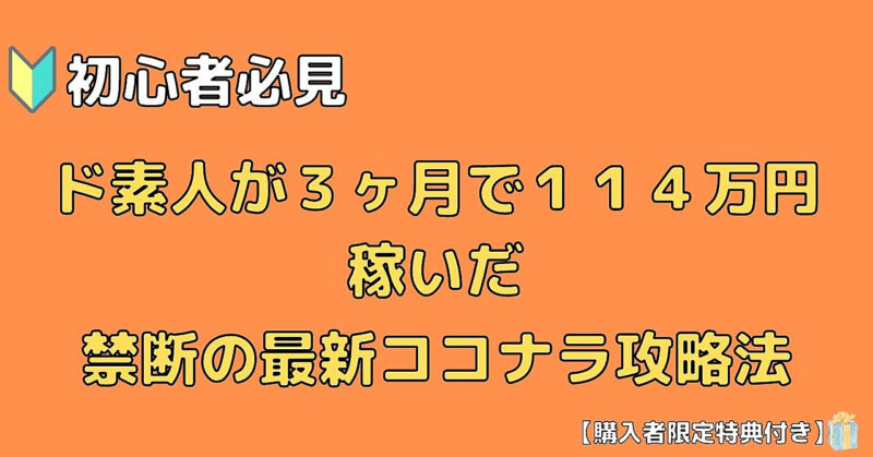 【初心者必見】ド素人が３ヶ月で１１４万円稼いだ禁断の最新ココナラ攻略法