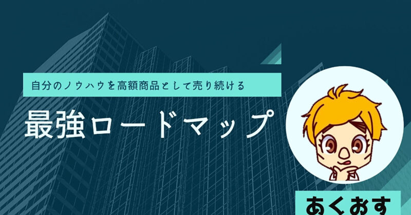 綺麗事抜き　　悪魔的手法で一気に稼ぎ切る！初心者でも０から1日２万円を稼ぐための完全ロードマップ あくおす
