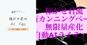 【 稼がせ君流 "ＡＩライティング" 】〜１億円稼いだ禁断のカンニングペーパーで、ツイートとアカウントを無限量産して荒稼ぎする方法〜　稼がせ君