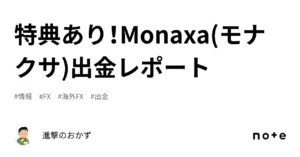 特典あり！Monaxa(モナクサ)出金レポート　進撃のおかず