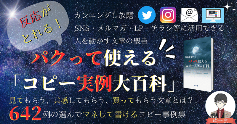 【Brain累計210部突破！】反応がとれる！ パクって使えるコピー実例大百科 ～コピーを書くときの事例をシナリオ別まとめ～　ゆーま
