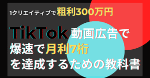 【1クリエイティブで粗利300万円】TikTok動画広告で爆速で月利7桁を達成するための教科書 れお＠TikTokアド