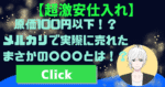 わずか3秒で作れて99.9%の人が考えつかない激安仕入れオリジナルアクセサリーの作り方 ワガチャン@アイディア×コンテンツ×変