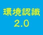環境認識2.0 投資家K