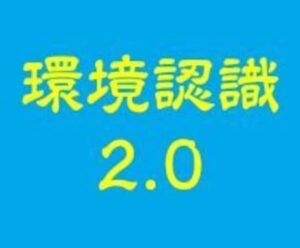 環境認識2.0 投資家K