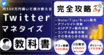1250部突破【Twitter完全解説】マネタイズ攻略の教科書 Kくん