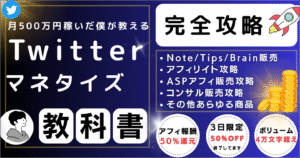 1250部突破【Twitter完全解説】マネタイズ攻略の教科書 Kくん