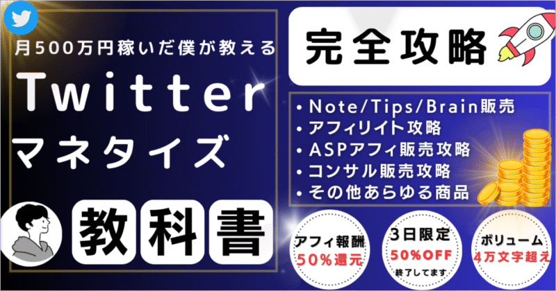 1250部突破【Twitter完全解説】マネタイズ攻略の教科書 Kくん