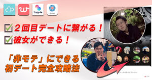 2回目のデートに繋がる！彼女ができる！非モテ男でも実践可能な「マッチングアプリ初デート」完全攻略法 峯崎瞬太@最短で非モテ卒業