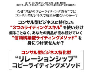 “リレーションシップ” コピーライティングメソッド オンラインプログラム