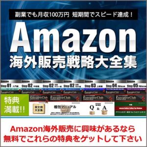 アマゾン海外販売戦略大全集