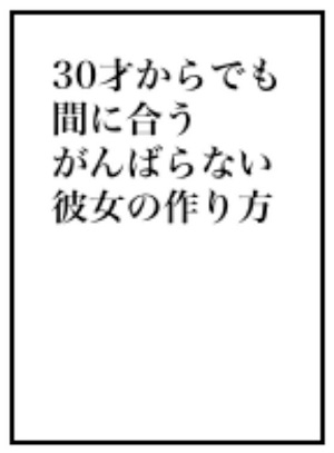 30才からでも間に合うがんばらない彼女の作り方