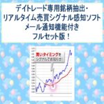 デイトレード専用銘柄抽出・リアルタイム売買シグナル感知ソフトメール通知機能付きフルセット版 定価：¥10,000